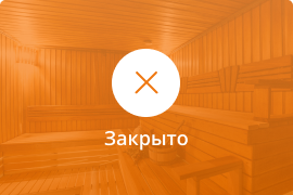Сауна Сауна в боулинг-клубе 5 Звезд в Малоярославце